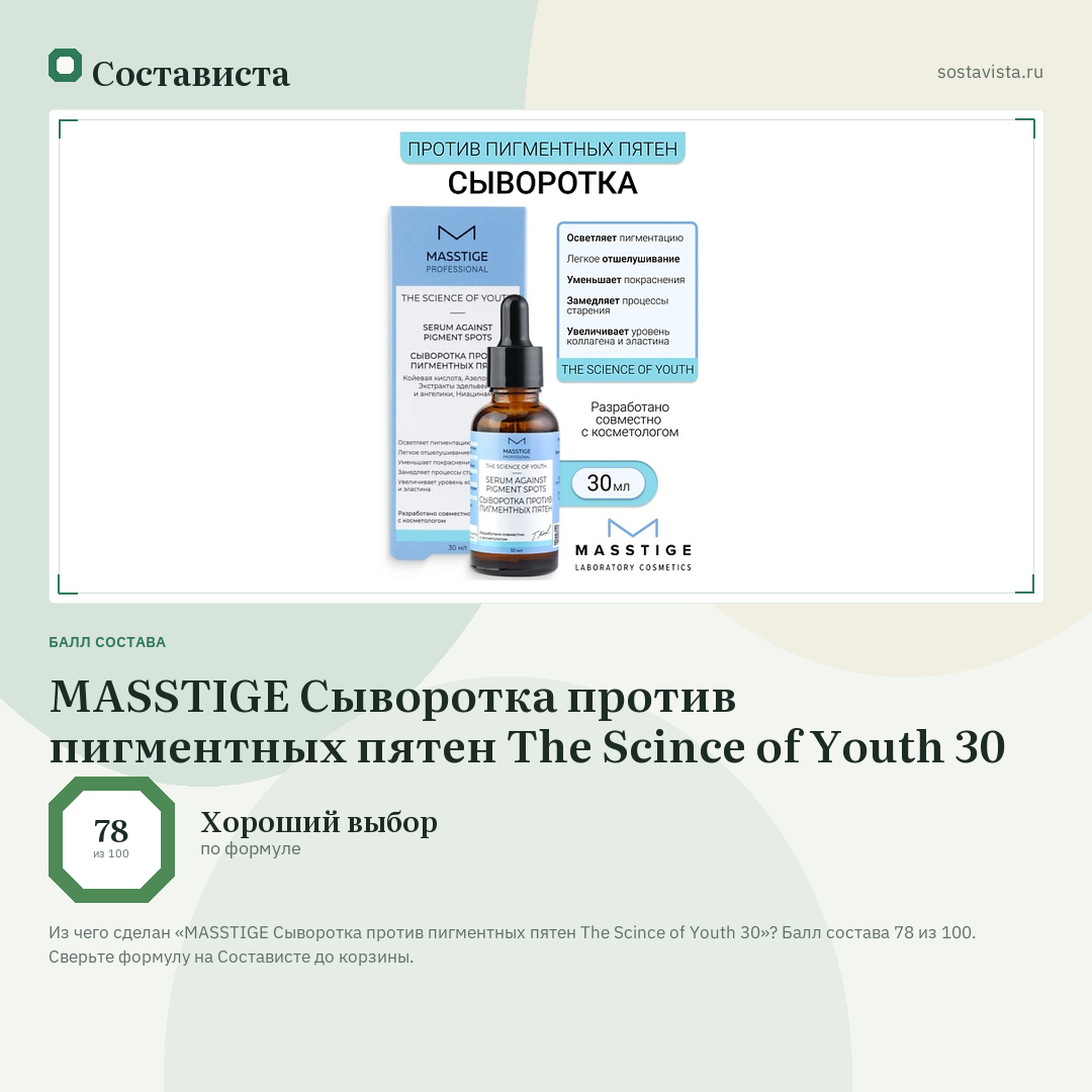 MASSTIGE Сыворотка против пигментных пятен The Scince of Youth 30: балл состава 78 из 100 — Состависта