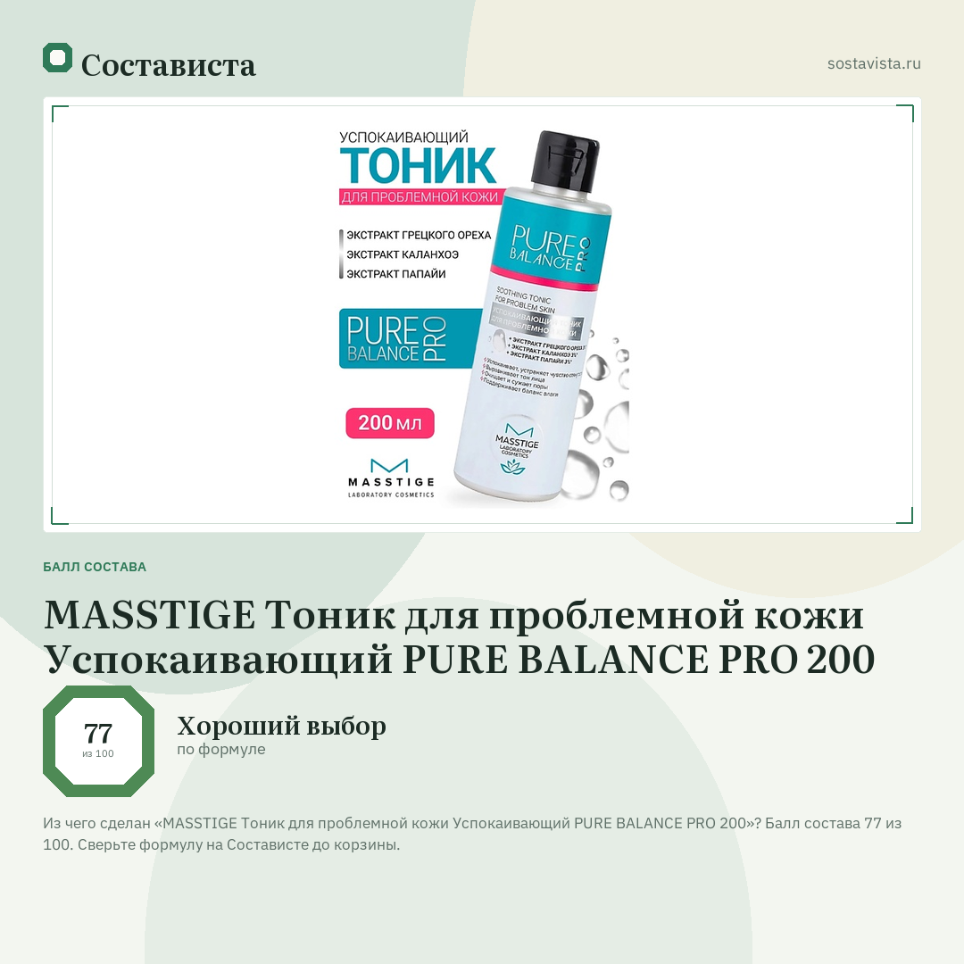 MASSTIGE Тоник для проблемной кожи Успокаивающий PURE BALANCE PRO 200: балл состава 77 из 100 — Состависта