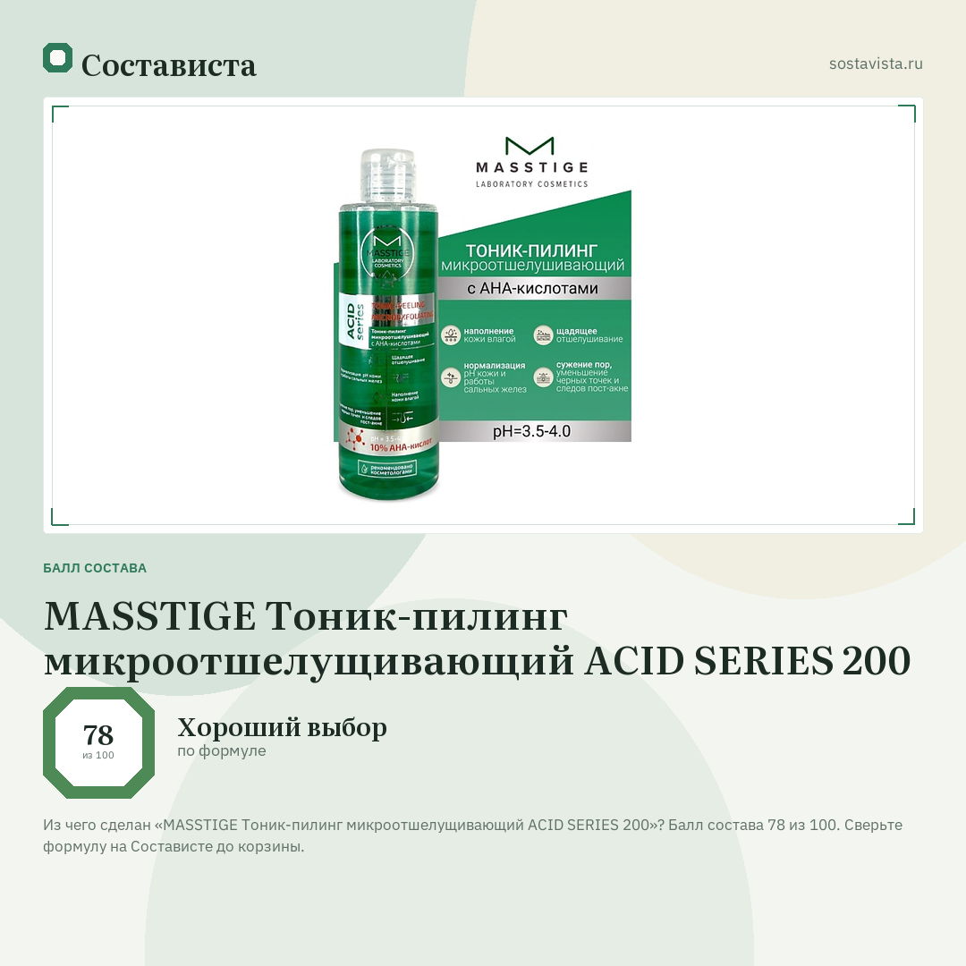 MASSTIGE Тоник-пилинг микроотшелущивающий ACID SERIES 200: балл состава 78 из 100 — Состависта