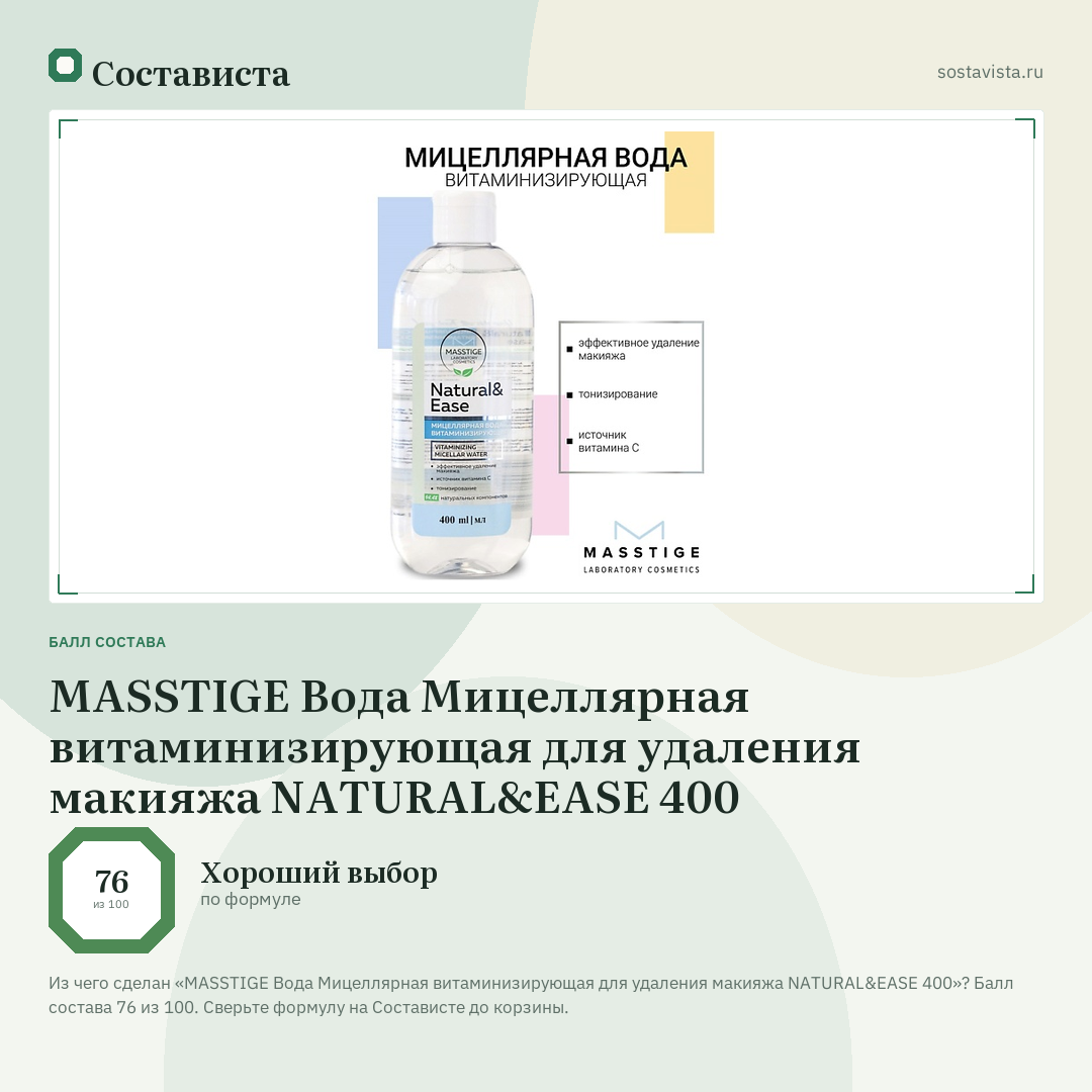 MASSTIGE Вода Мицеллярная витаминизирующая для удаления макияжа NATURAL&EASE 400: балл состава 76 из 100 — Состависта