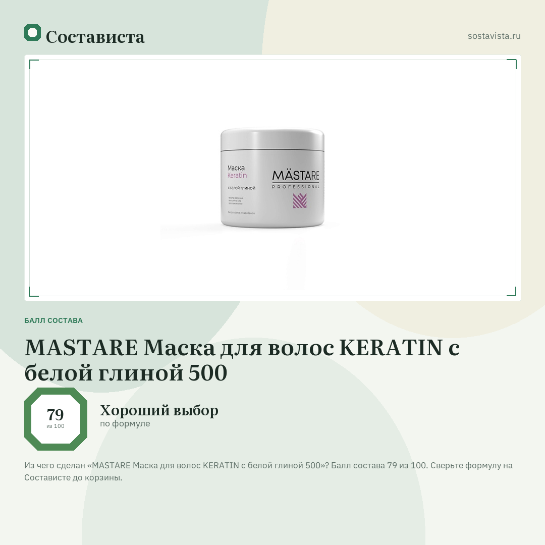 MASTARE Маска для волос KERATIN с белой глиной 500: балл состава 79 из 100 — Состависта