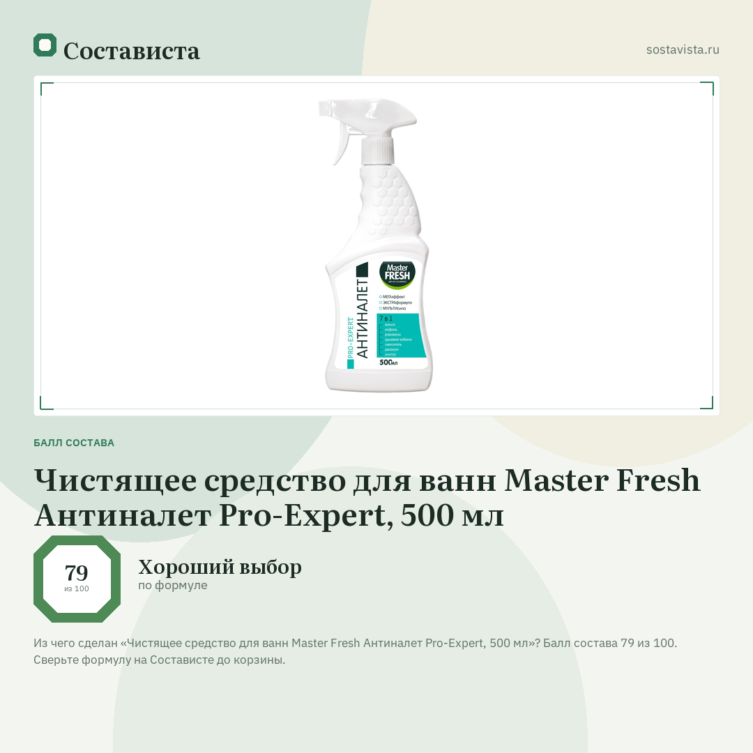 Чистящее средство для ванн Master Fresh Антиналет Pro-Expert, 500 мл: балл состава 79 из 100 — Состависта