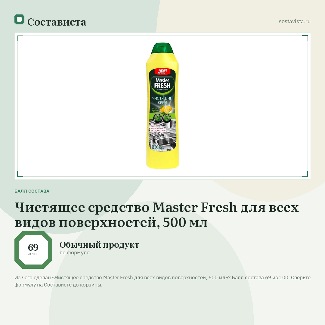 Чистящее средство Master Fresh для всех видов поверхностей, 500 мл: балл состава 69 из 100 — Состависта