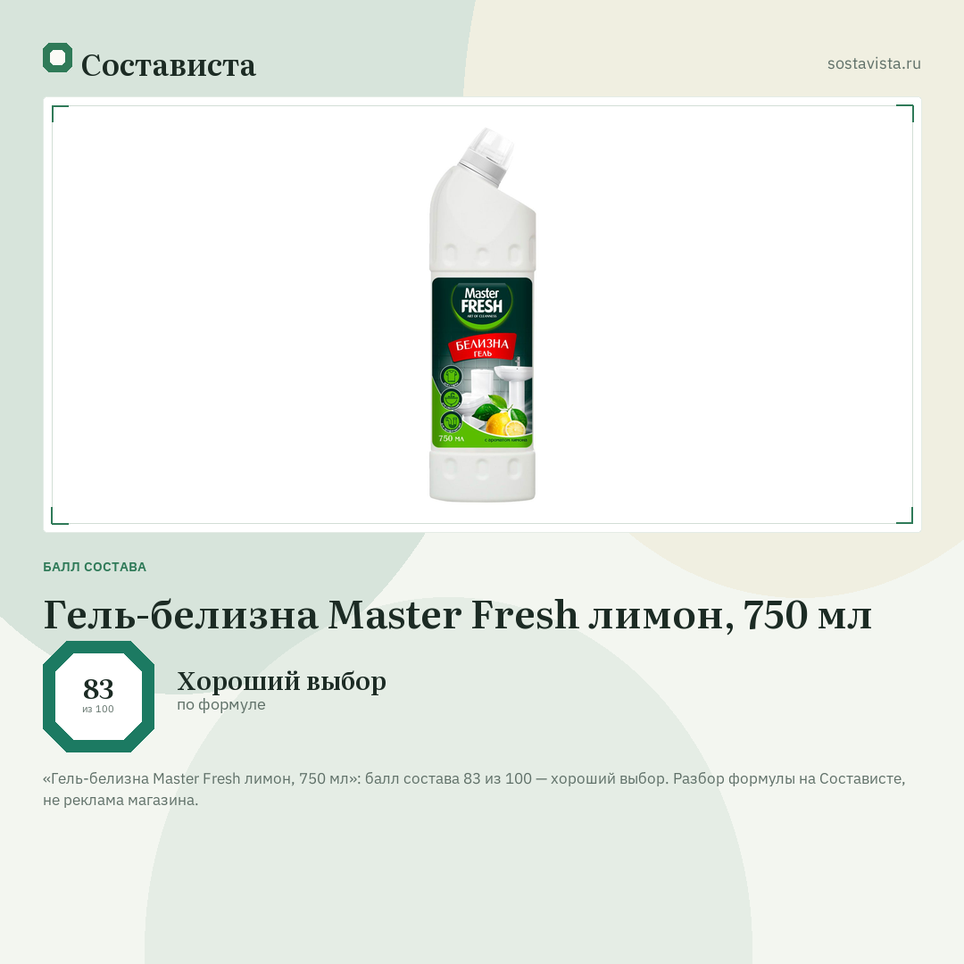 Гель-белизна Master Fresh лимон, 750 мл: балл состава 83 из 100 — Состависта