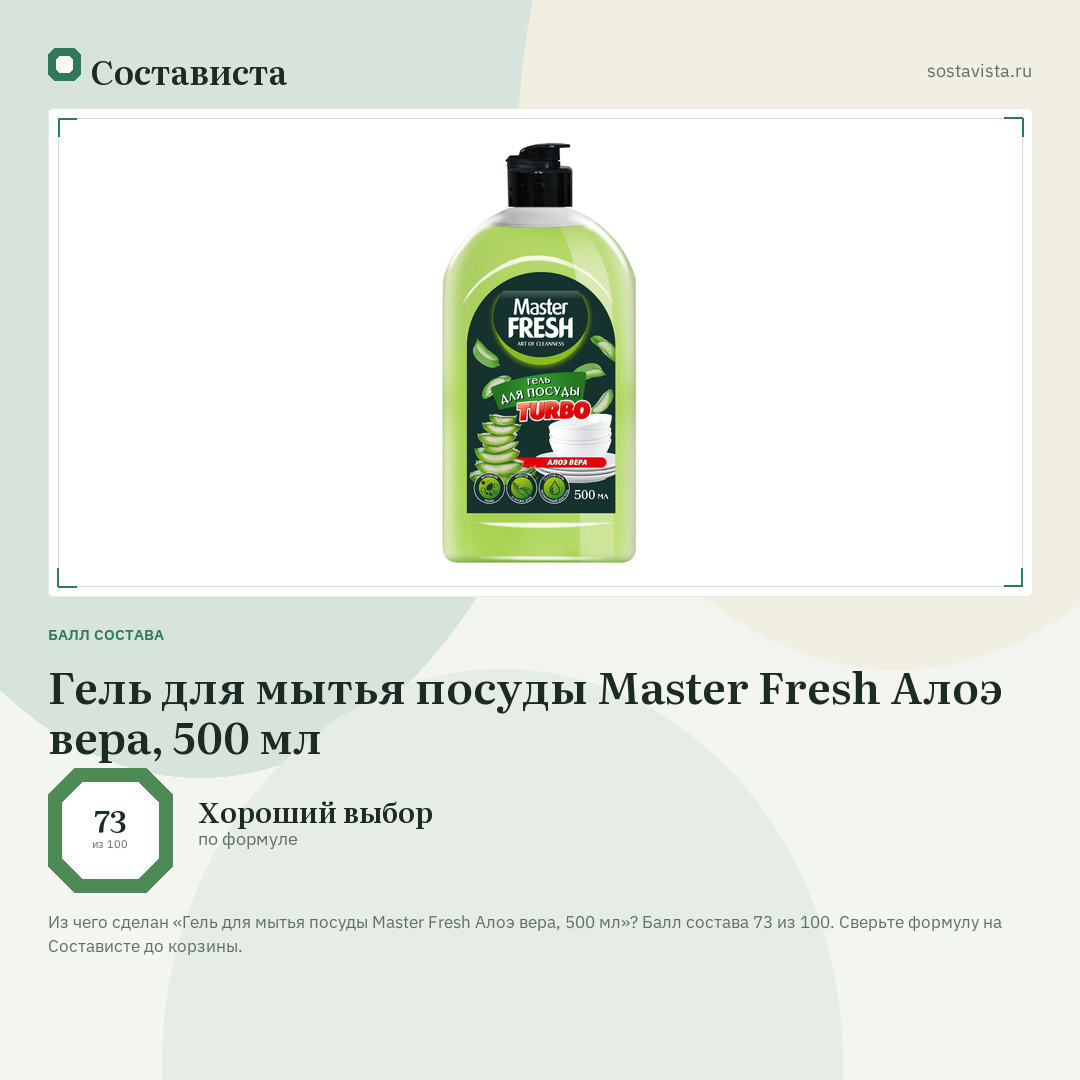 Гель для мытья посуды Master Fresh Алоэ вера, 500 мл: балл состава 73 из 100 — Состависта