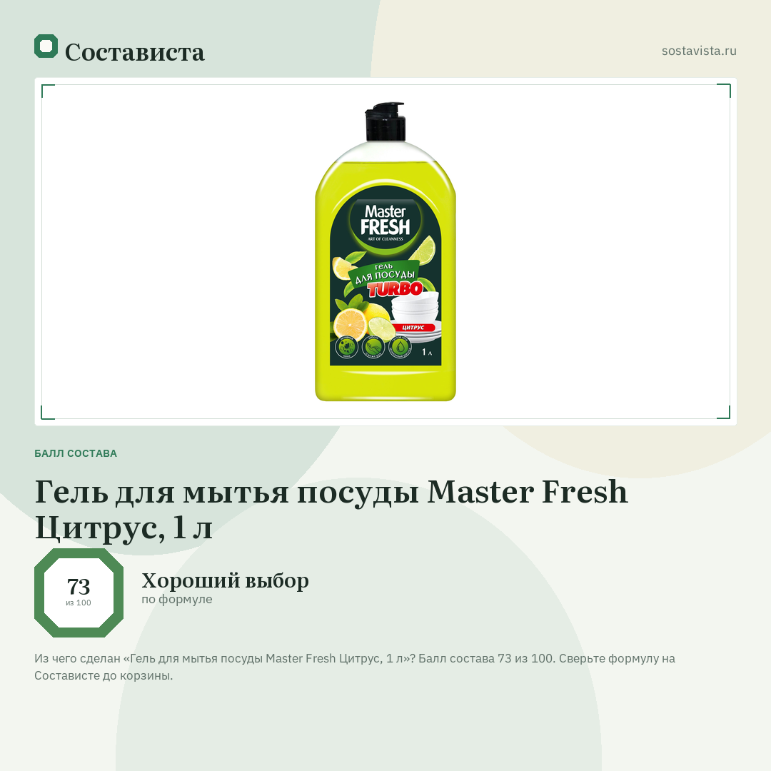 Гель для мытья посуды Master Fresh Цитрус, 1 л: балл состава 73 из 100 — Состависта