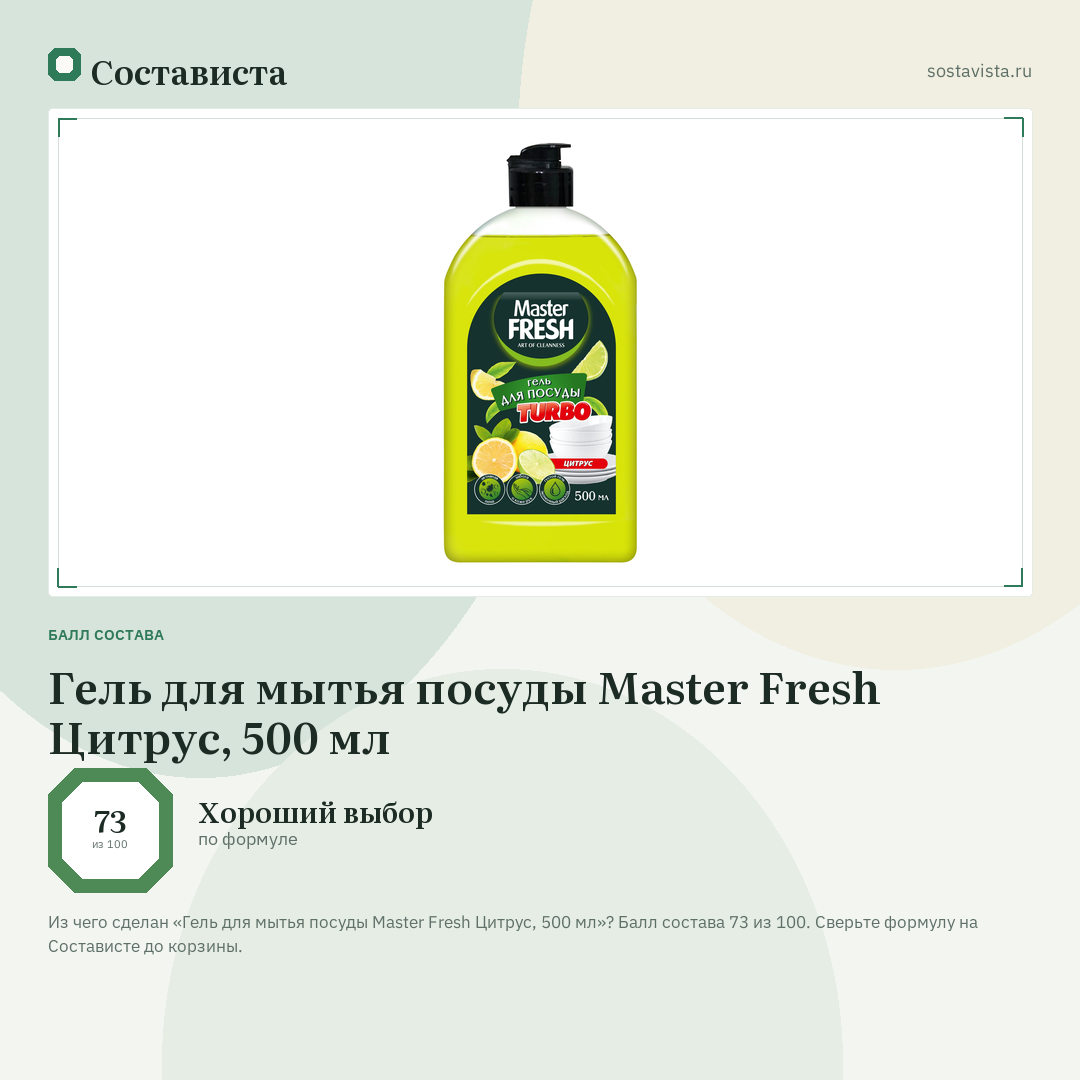 Гель для мытья посуды Master Fresh Цитрус, 500 мл: балл состава 73 из 100 — Состависта