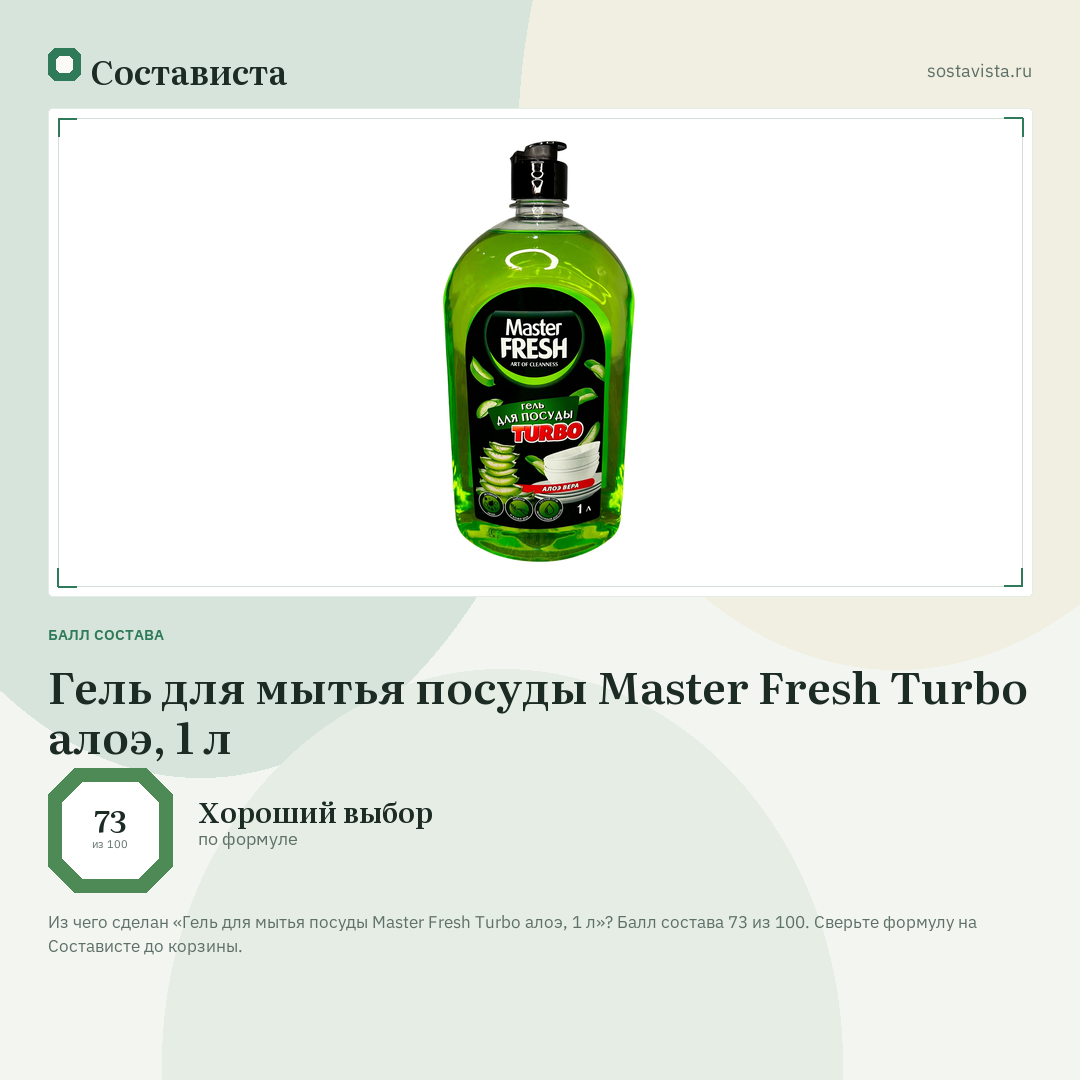 Гель для мытья посуды Master Fresh Turbo алоэ, 1 л: балл состава 73 из 100 — Состависта
