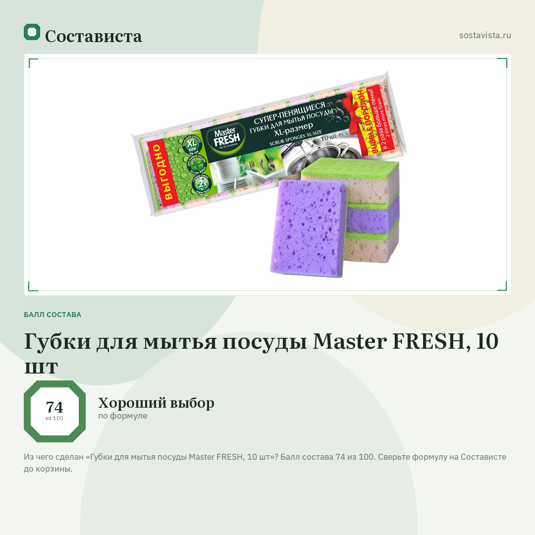 Губки для мытья посуды Master FRESH, 10 шт: балл состава 74 из 100 — Состависта