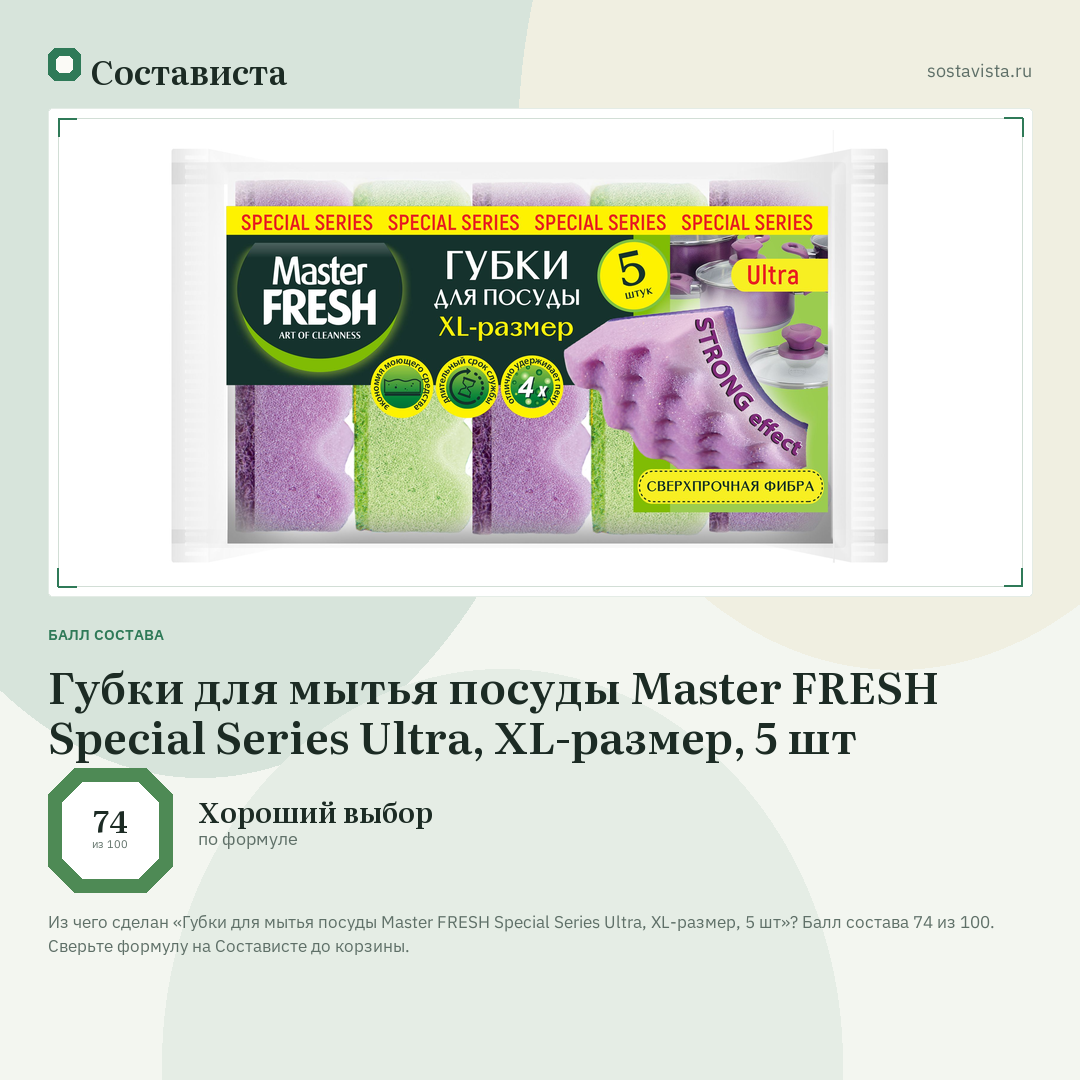 Губки для мытья посуды Master FRESH Special Series Ultra, XL-размер, 5 шт: балл состава 74 из 100 — Состависта