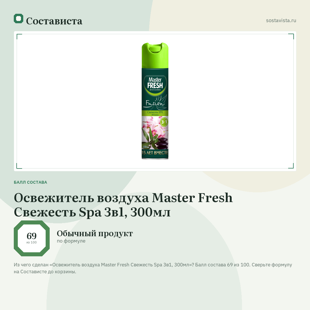 Освежитель воздуха Master Fresh Свежесть Spa 3в1, 300мл: балл состава 69 из 100 — Состависта