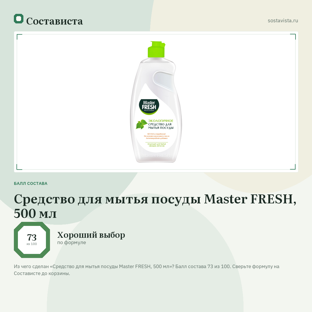 Средство для мытья посуды Master FRESH, 500 мл: балл состава 73 из 100 — Состависта