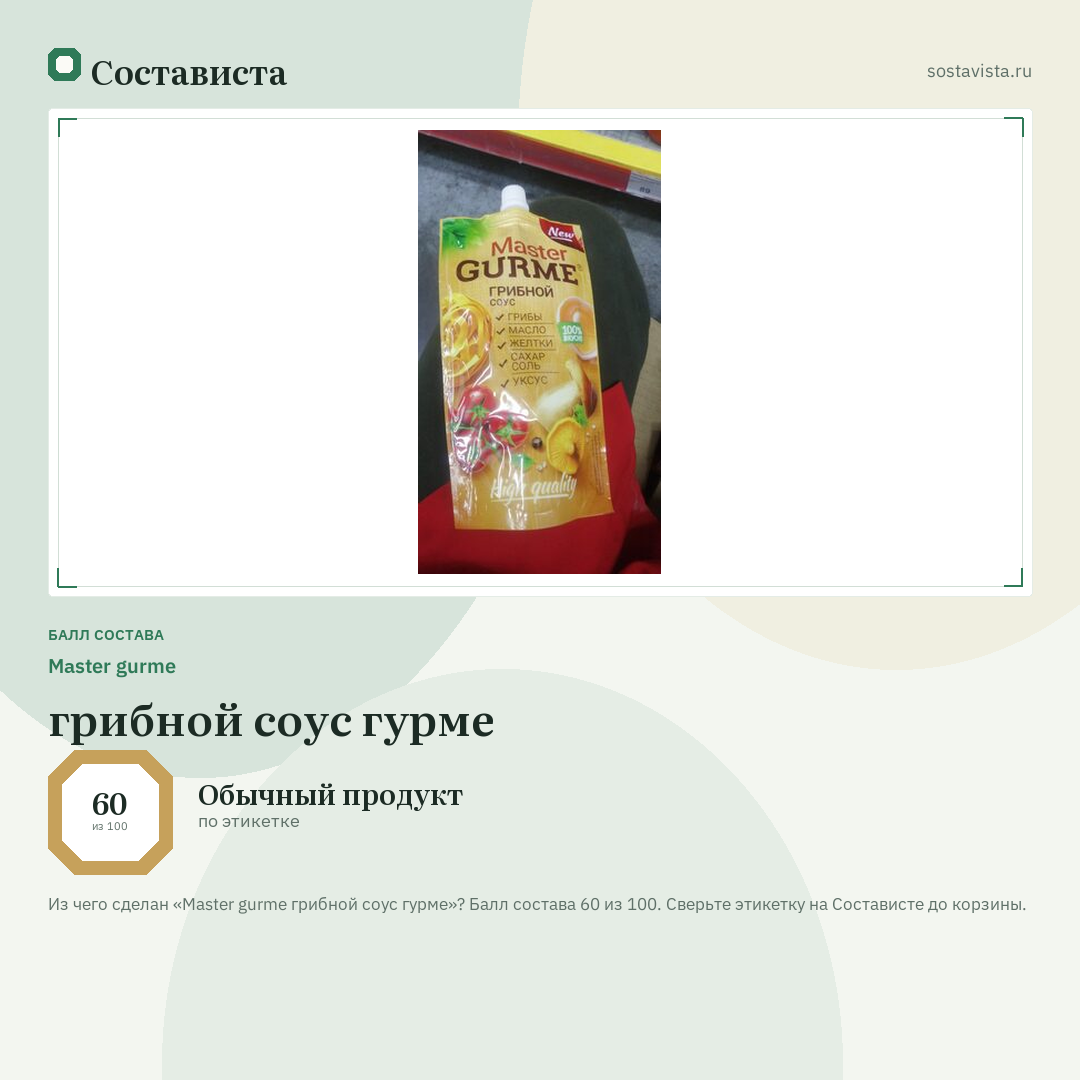 Master gurme грибной соус гурме: балл состава 60 из 100 — Состависта