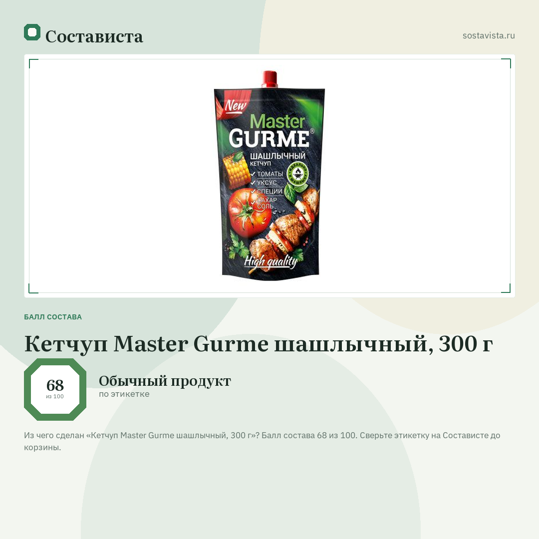 Кетчуп Master Gurme шашлычный, 300 г: балл состава 68 из 100 — Состависта