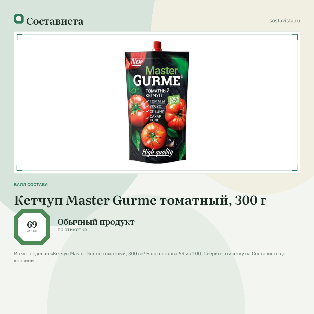 Кетчуп Master Gurme томатный, 300 г: балл состава 69 из 100 — Состависта