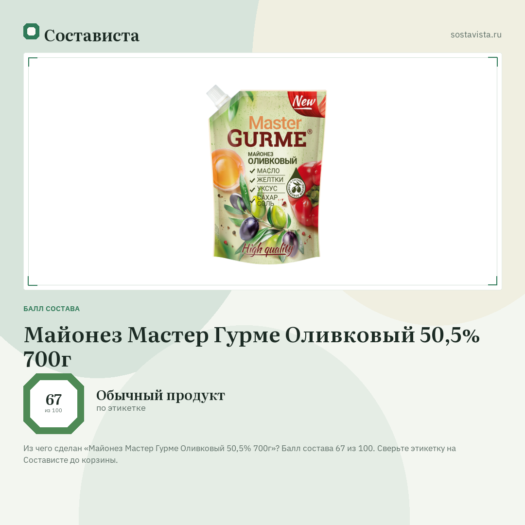 Майонез Мастер Гурме Оливковый 50,5% 700г: балл состава 67 из 100 — Состависта