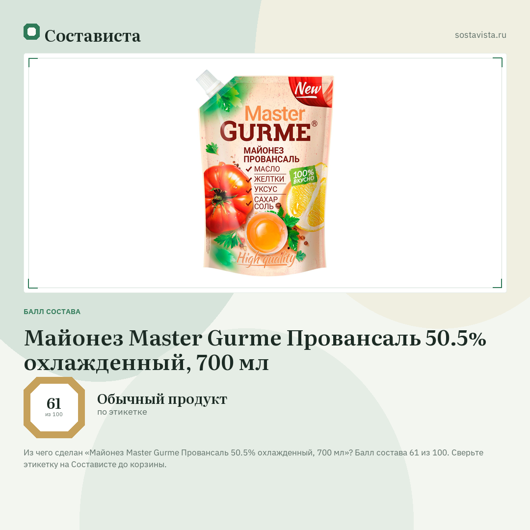 Майонез Master Gurme Провансаль 50.5% охлажденный, 700 мл: балл состава 61 из 100 — Состависта
