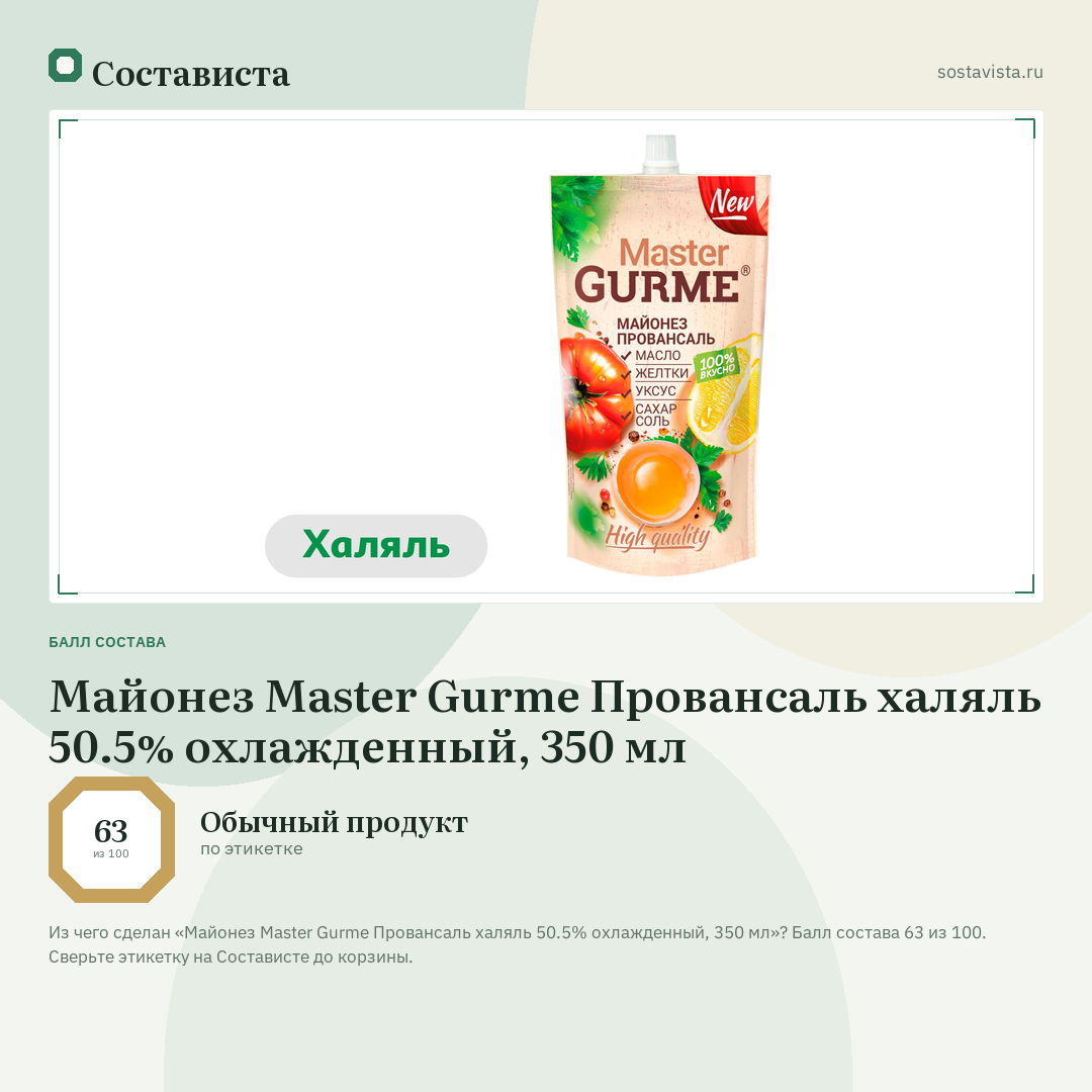 Майонез Master Gurme Провансаль халяль 50.5% охлажденный, 350 мл: балл состава 63 из 100 — Состависта