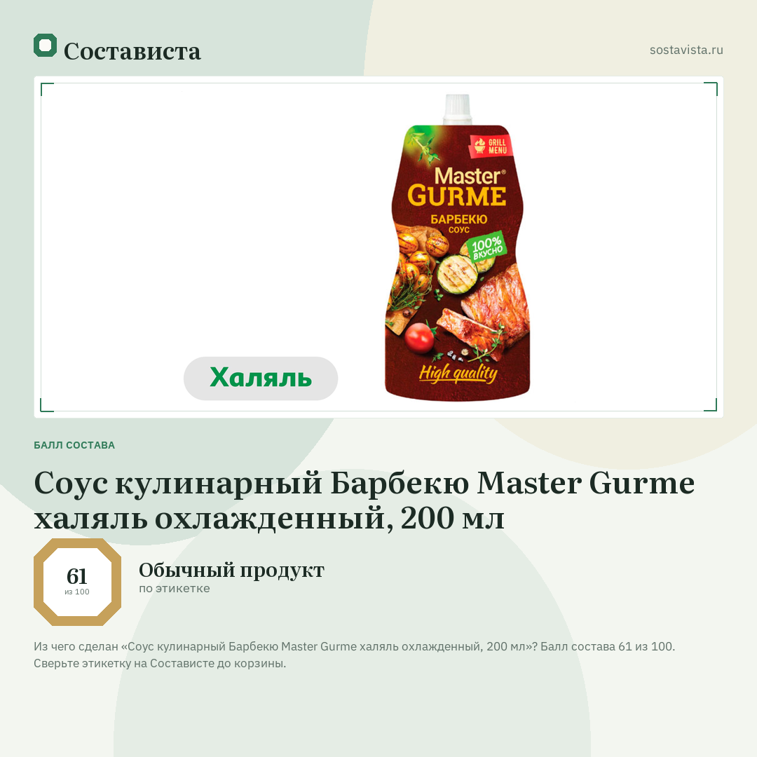 Соус кулинарный Барбекю Master Gurme халяль охлажденный, 200 мл: балл состава 61 из 100 — Состависта