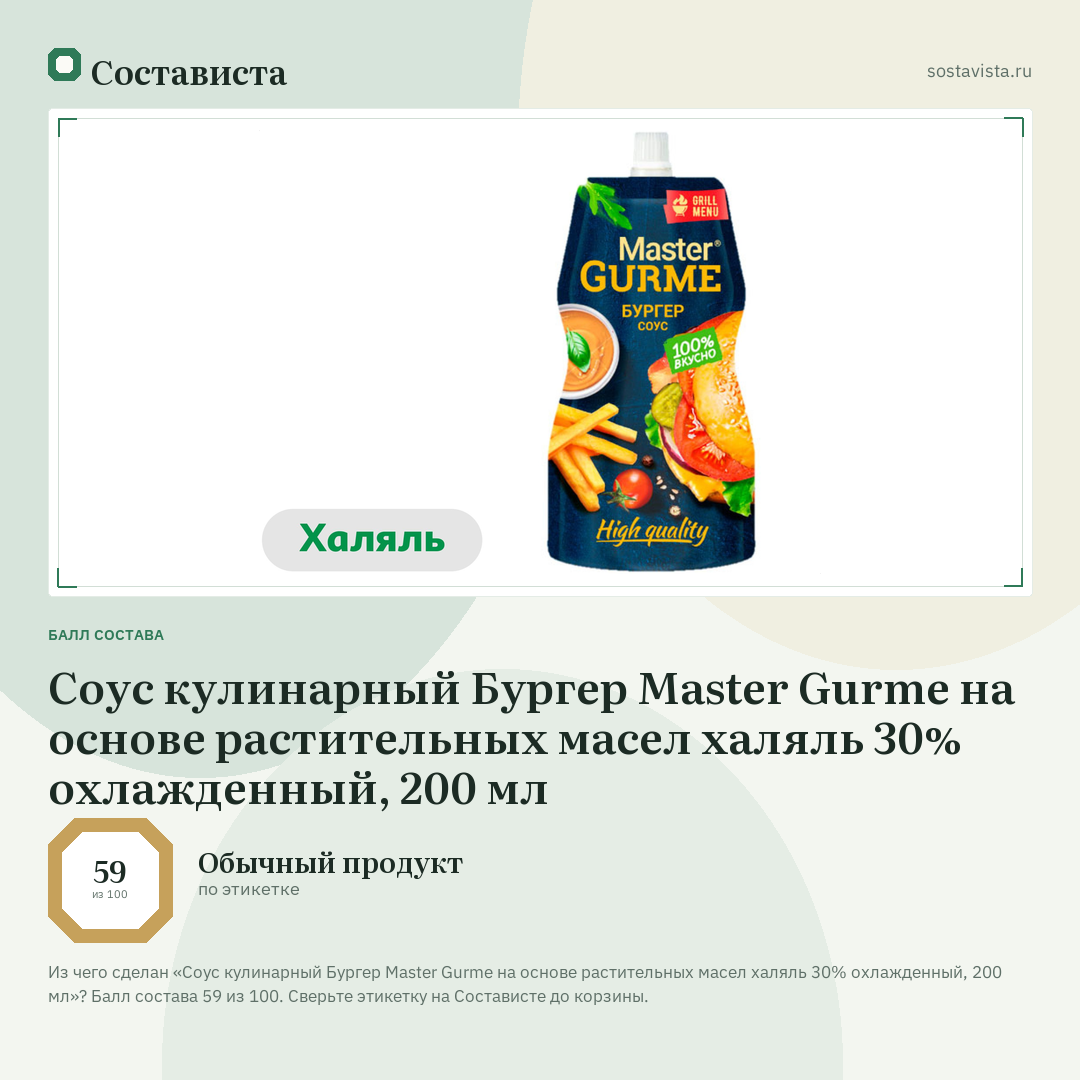 Соус кулинарный Бургер Master Gurme на основе растительных масел халяль 30% охлажденный, 200 мл: балл состава 59 из 100 — Состависта