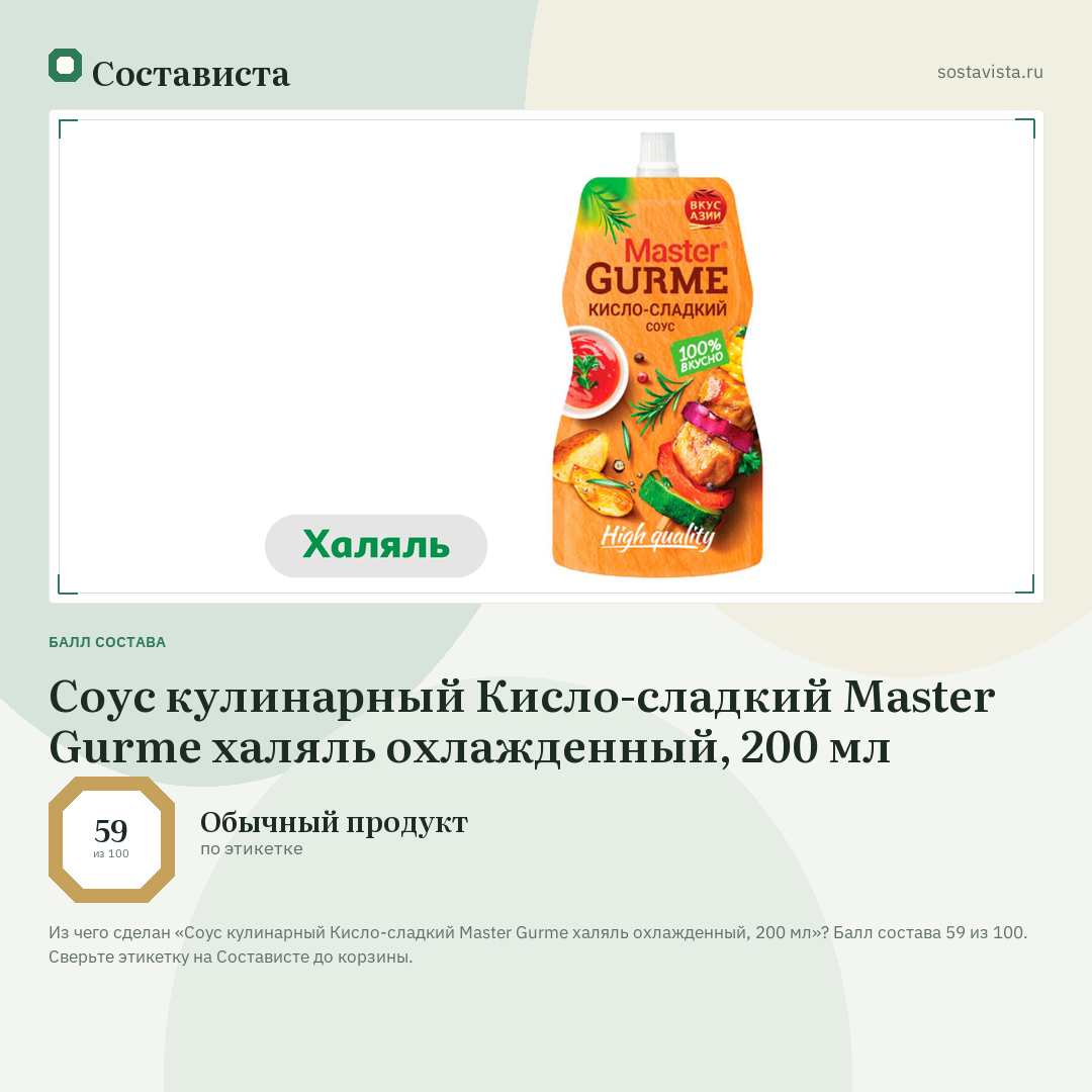 Соус кулинарный Кисло-сладкий Master Gurme халяль охлажденный, 200 мл: балл состава 59 из 100 — Состависта
