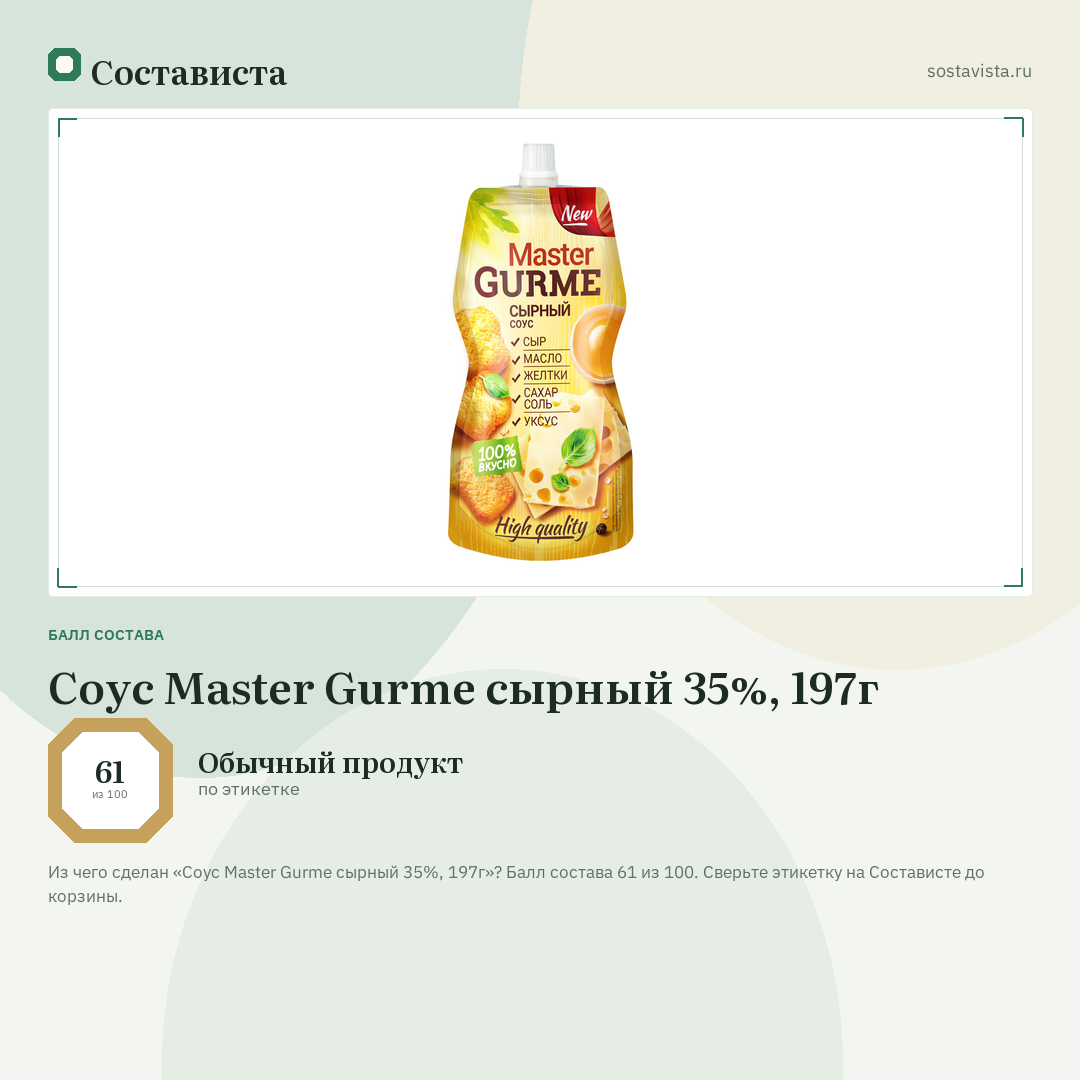 Соус Master Gurme сырный 35%, 197г: балл состава 61 из 100 — Состависта
