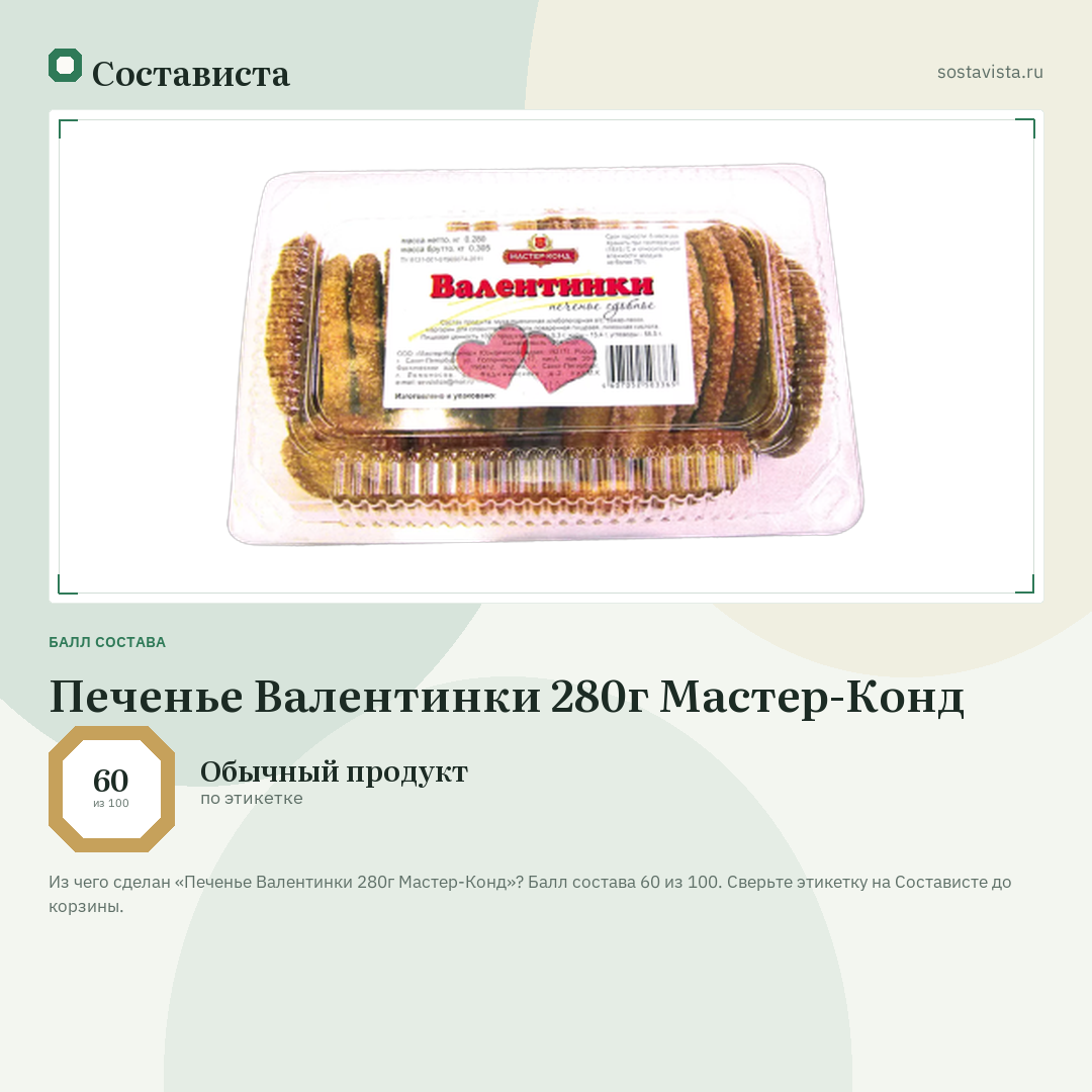 Печенье Валентинки 280г Мастер-Конд: балл состава 60 из 100 — Состависта