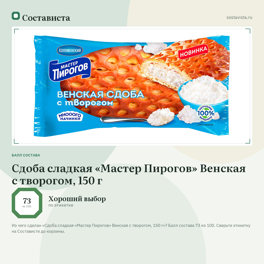 Сдоба сладкая «Мастер Пирогов» Венская с творогом, 150 г: балл состава 73 из 100 — Состависта