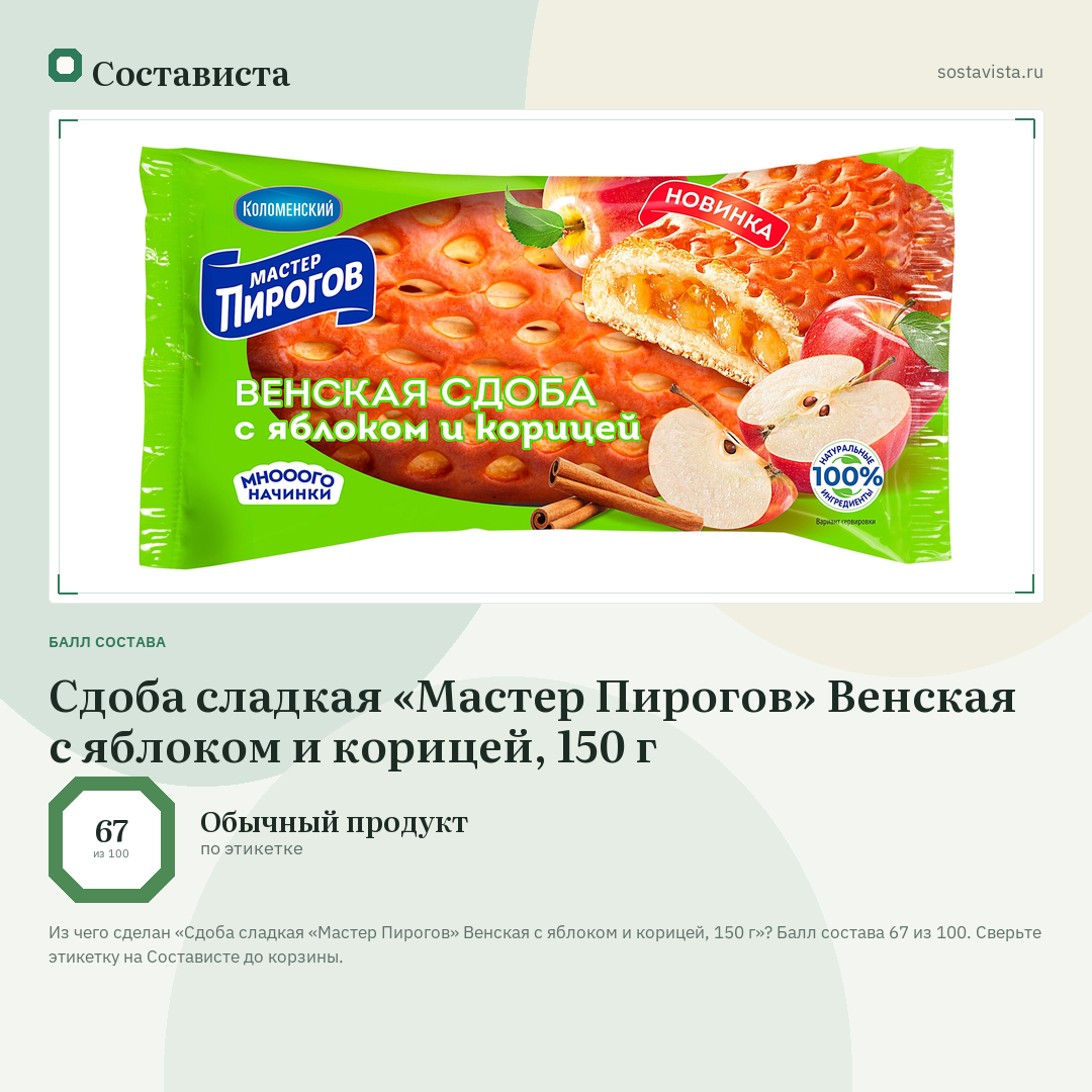 Сдоба сладкая «Мастер Пирогов» Венская с яблоком и корицей, 150 г: балл состава 67 из 100 — Состависта