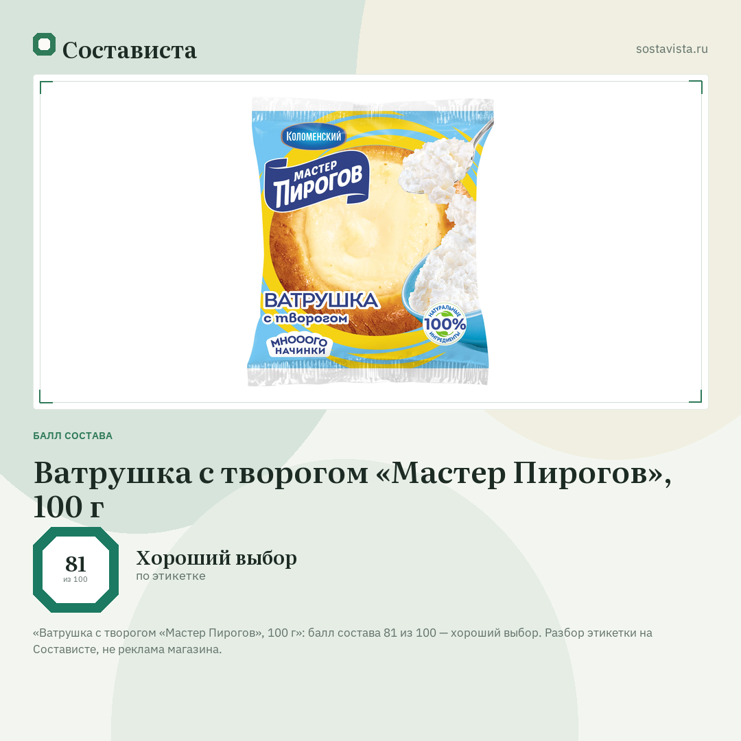 Ватрушка с творогом «Мастер Пирогов», 100 г: балл состава 81 из 100 — Состависта