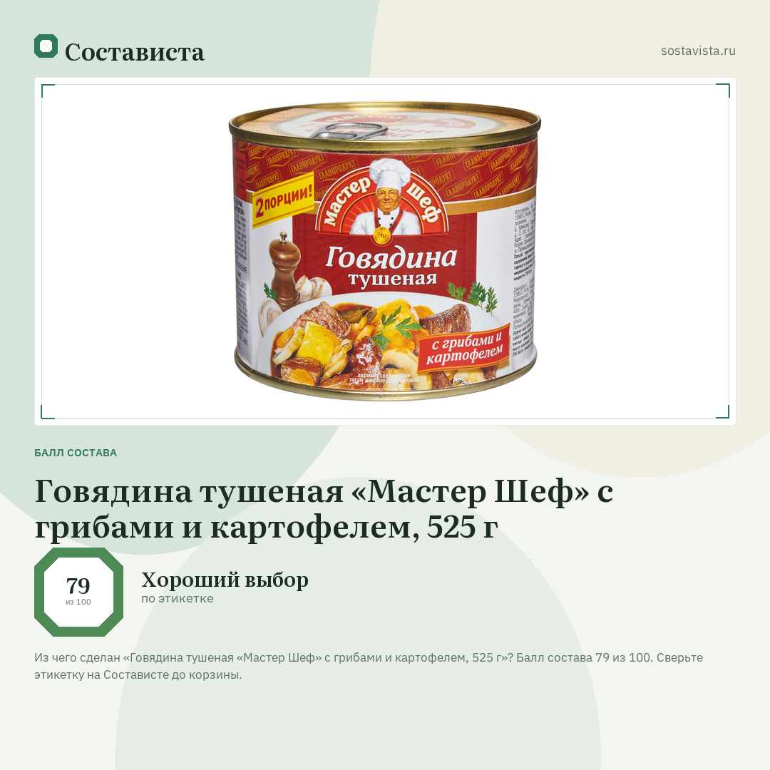 Говядина тушеная «Мастер Шеф» с грибами и картофелем, 525 г: балл состава 79 из 100 — Состависта
