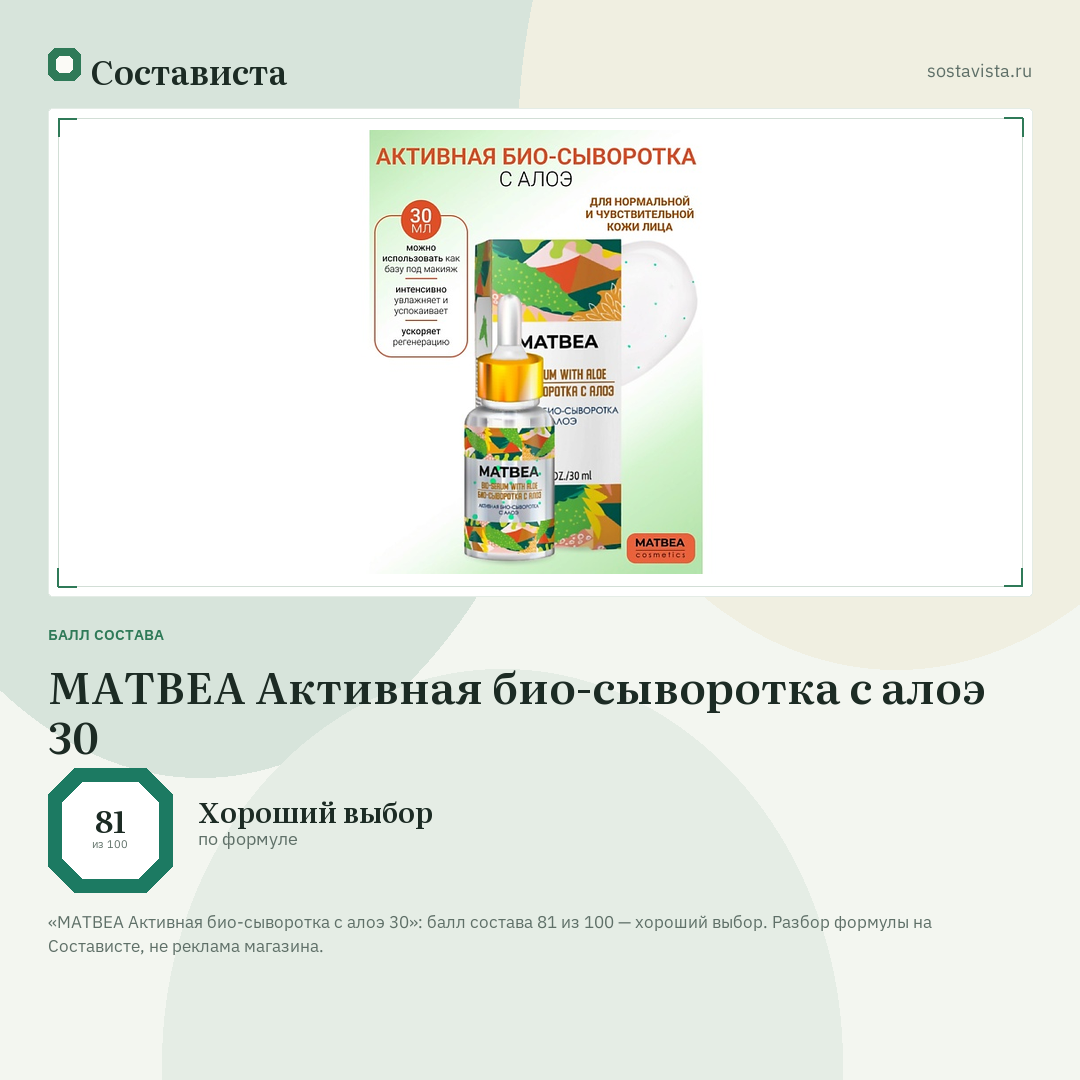 MATBEA Активная био-сыворотка с алоэ 30: балл состава 81 из 100 — Состависта