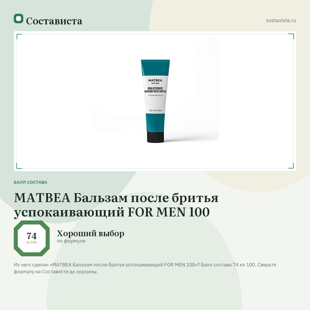 MATBEA Бальзам после бритья успокаивающий FOR MEN 100: балл состава 74 из 100 — Состависта