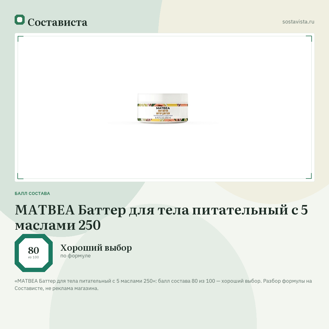 MATBEA Баттер для тела питательный с 5 маслами 250: балл состава 80 из 100 — Состависта
