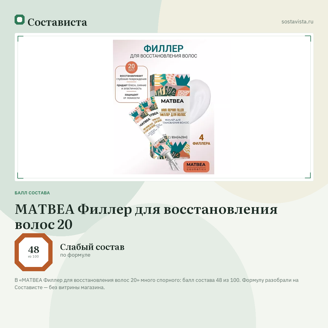MATBEA Филлер для восстановления волос 20: балл состава 48 из 100 — Состависта