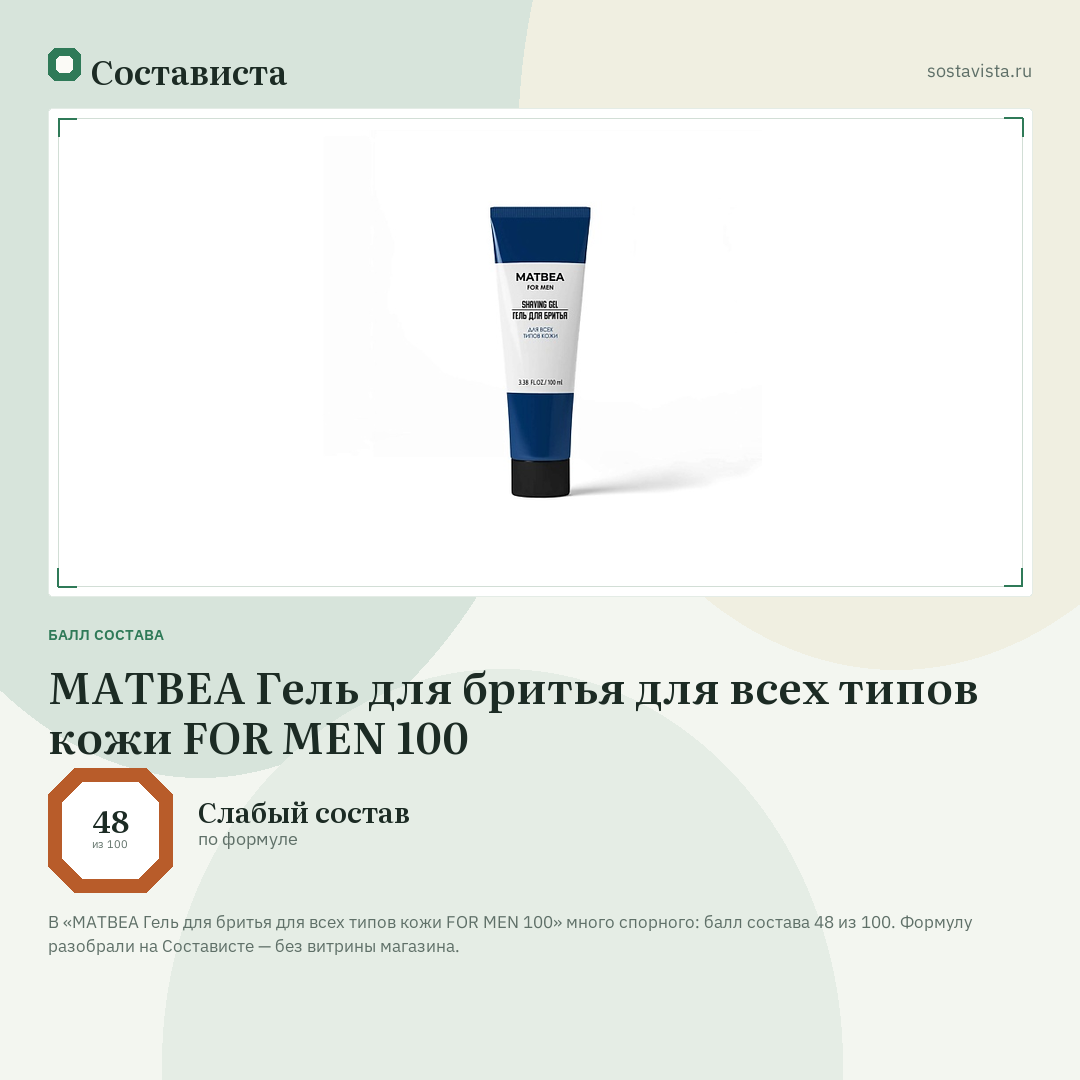 MATBEA Гель для бритья для всех типов кожи FOR MEN 100: балл состава 48 из 100 — Состависта