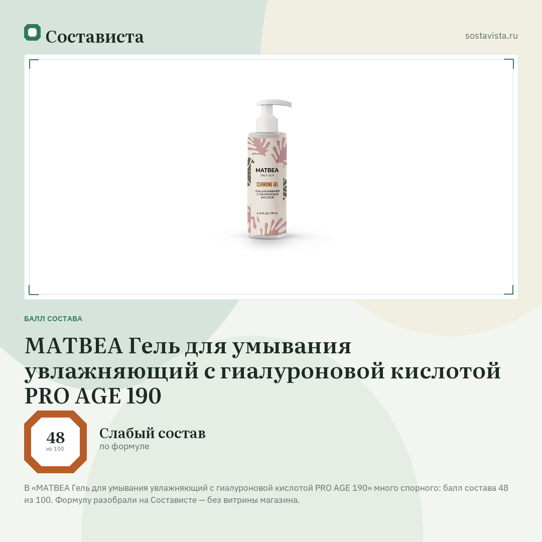 MATBEA Гель для умывания увлажняющий с гиалуроновой кислотой PRO AGE 190: балл состава 48 из 100 — Состависта
