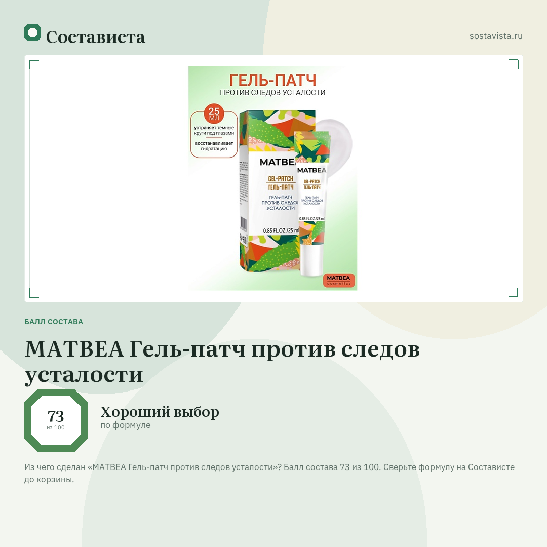 MATBEA Гель-патч против следов усталости: балл состава 73 из 100 — Состависта