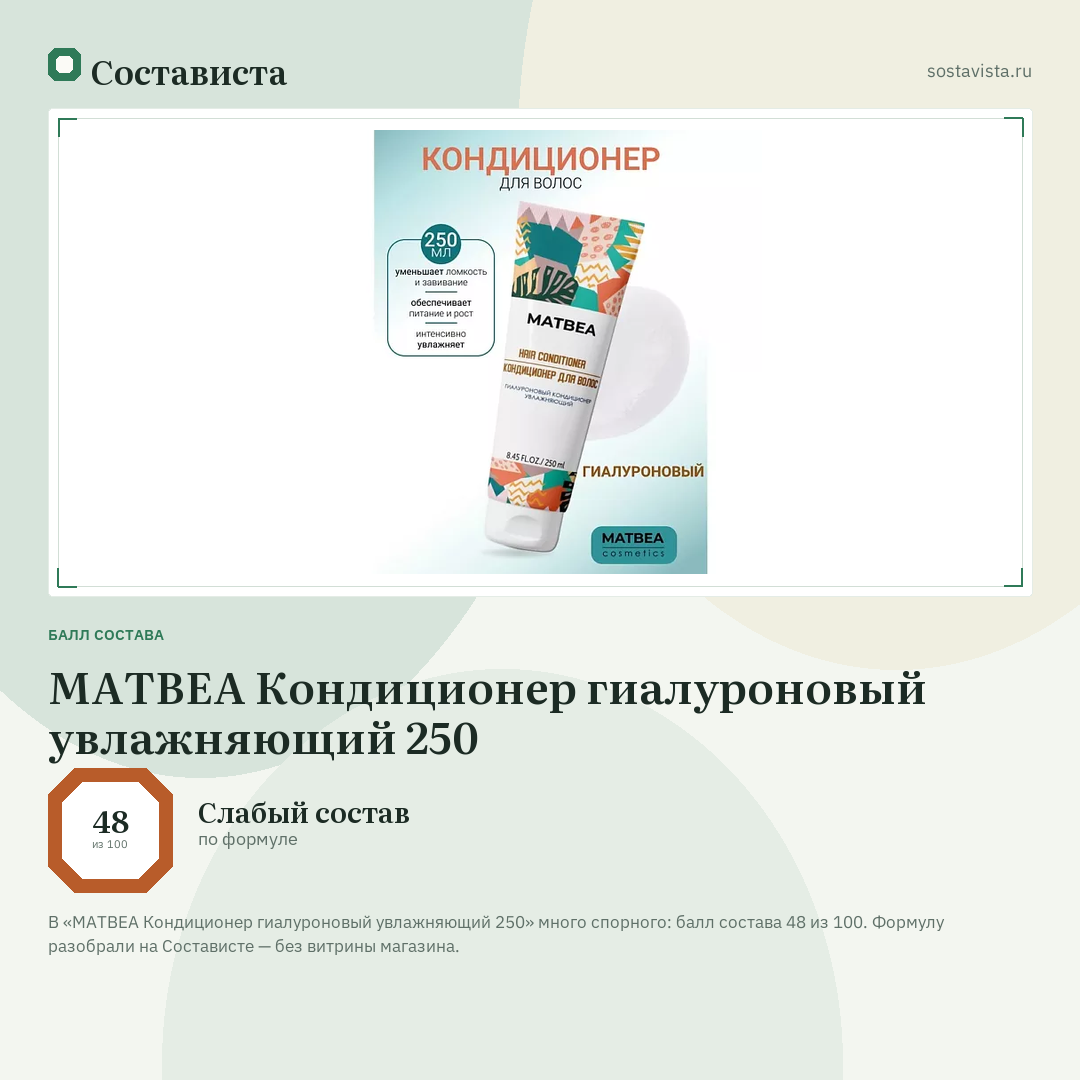 MATBEA Кондиционер гиалуроновый увлажняющий 250: балл состава 48 из 100 — Состависта