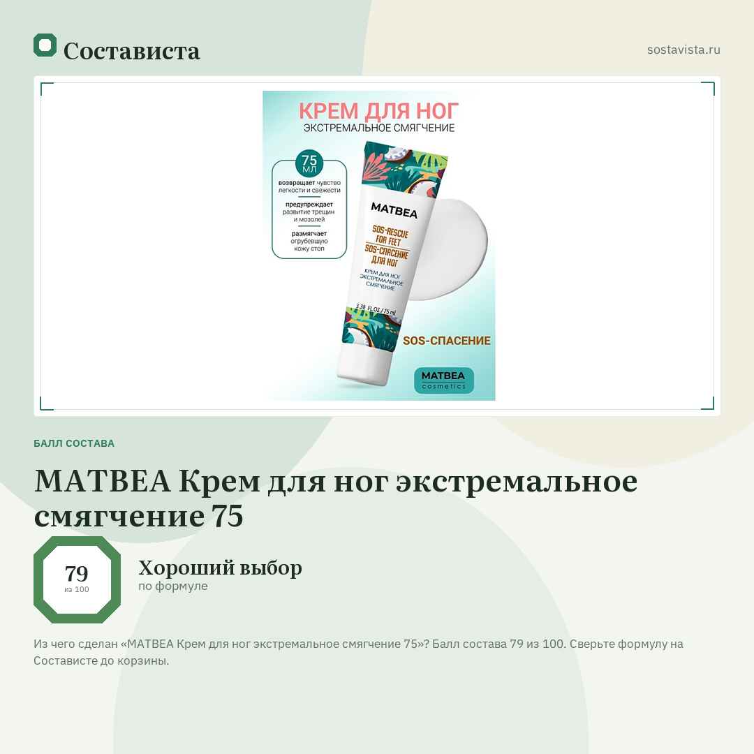 MATBEA Крем для ног экстремальное смягчение 75: балл состава 79 из 100 — Состависта