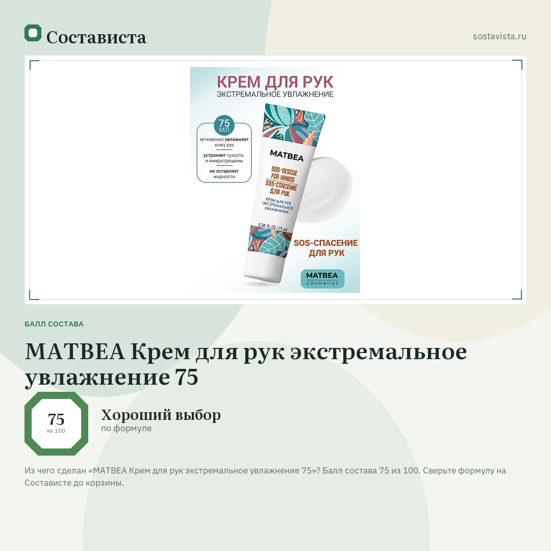 MATBEA Крем для рук экстремальное увлажнение 75: балл состава 75 из 100 — Состависта