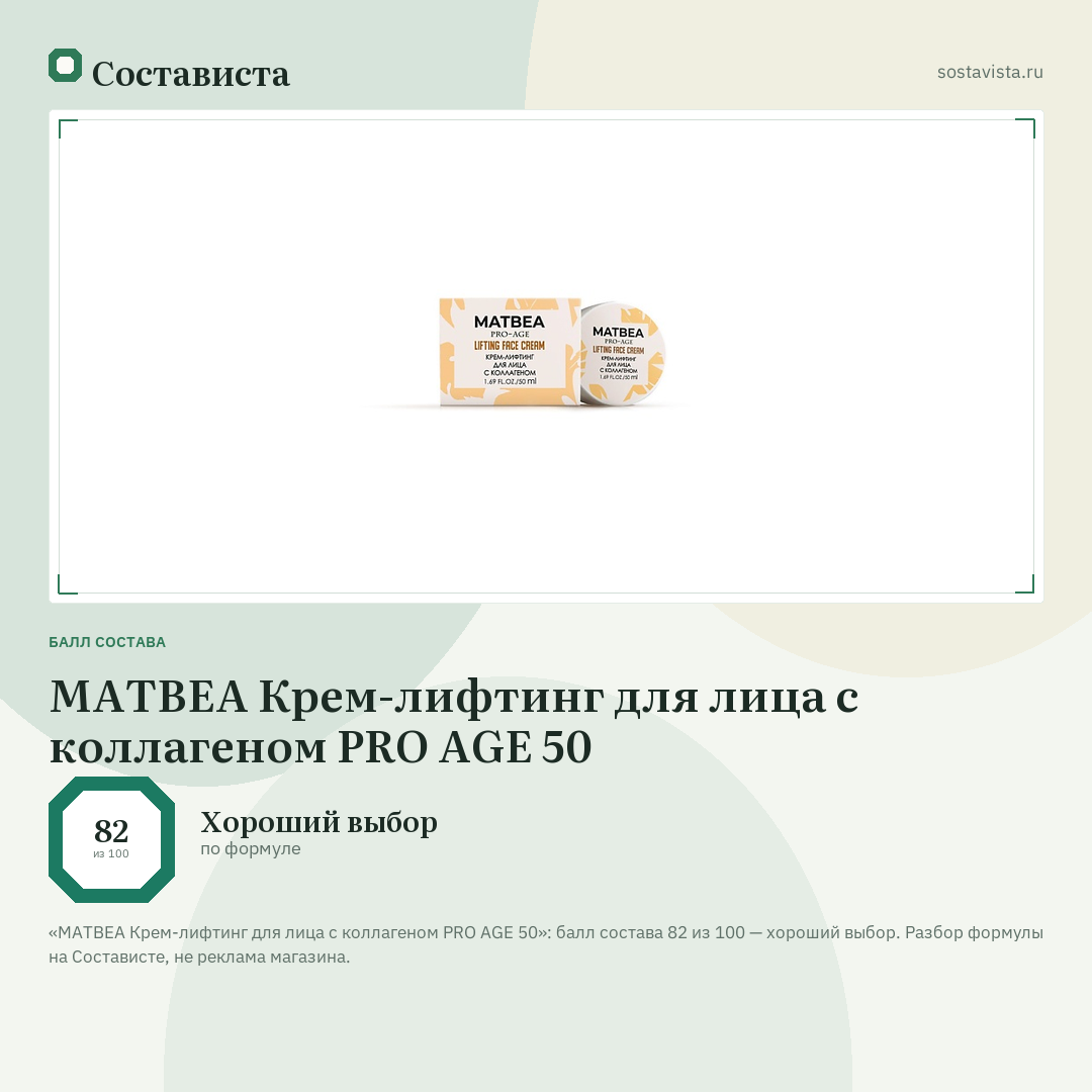 MATBEA Крем-лифтинг для лица с коллагеном PRO AGE 50: балл состава 82 из 100 — Состависта