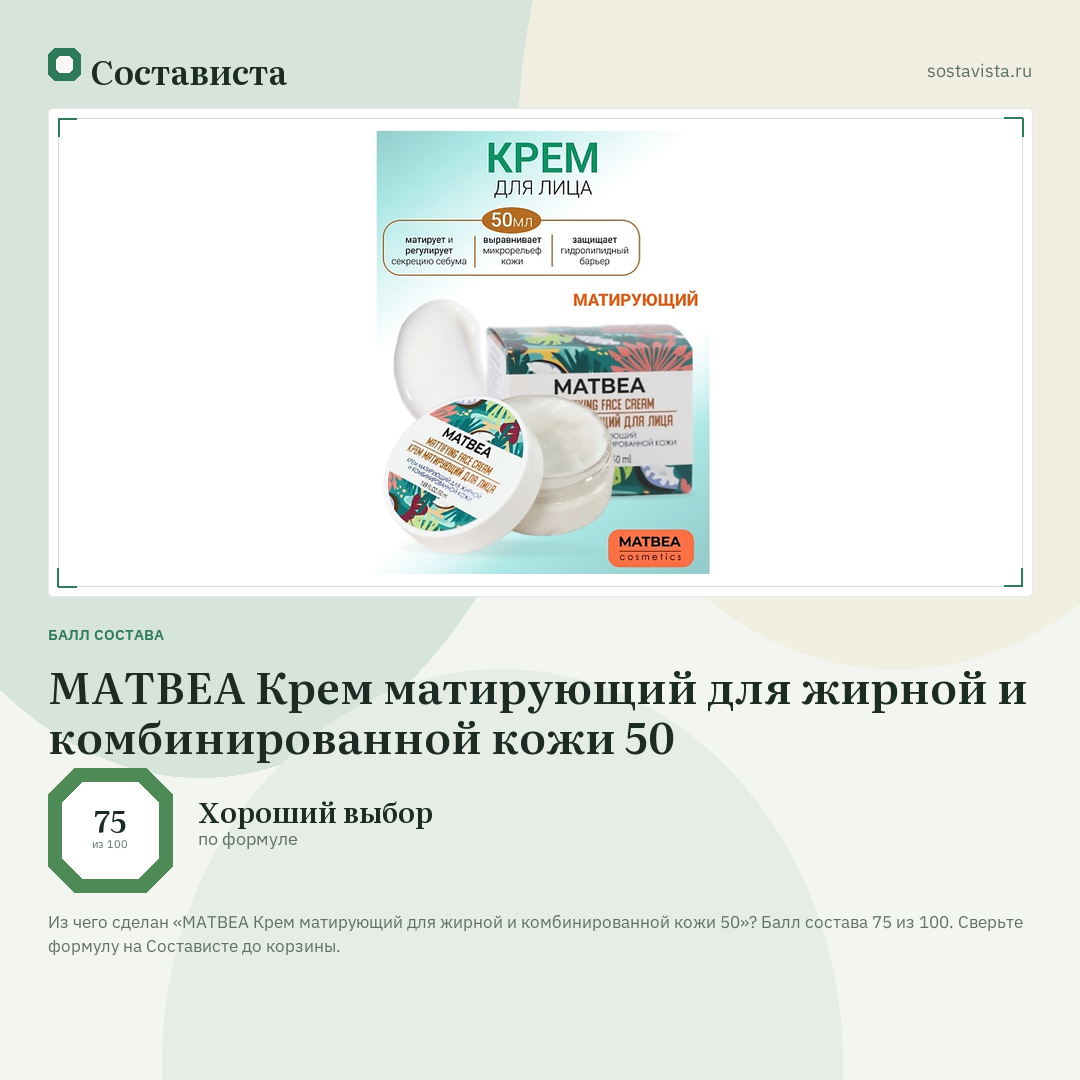 MATBEA Крем матирующий для жирной и комбинированной кожи 50: балл состава 75 из 100 — Состависта