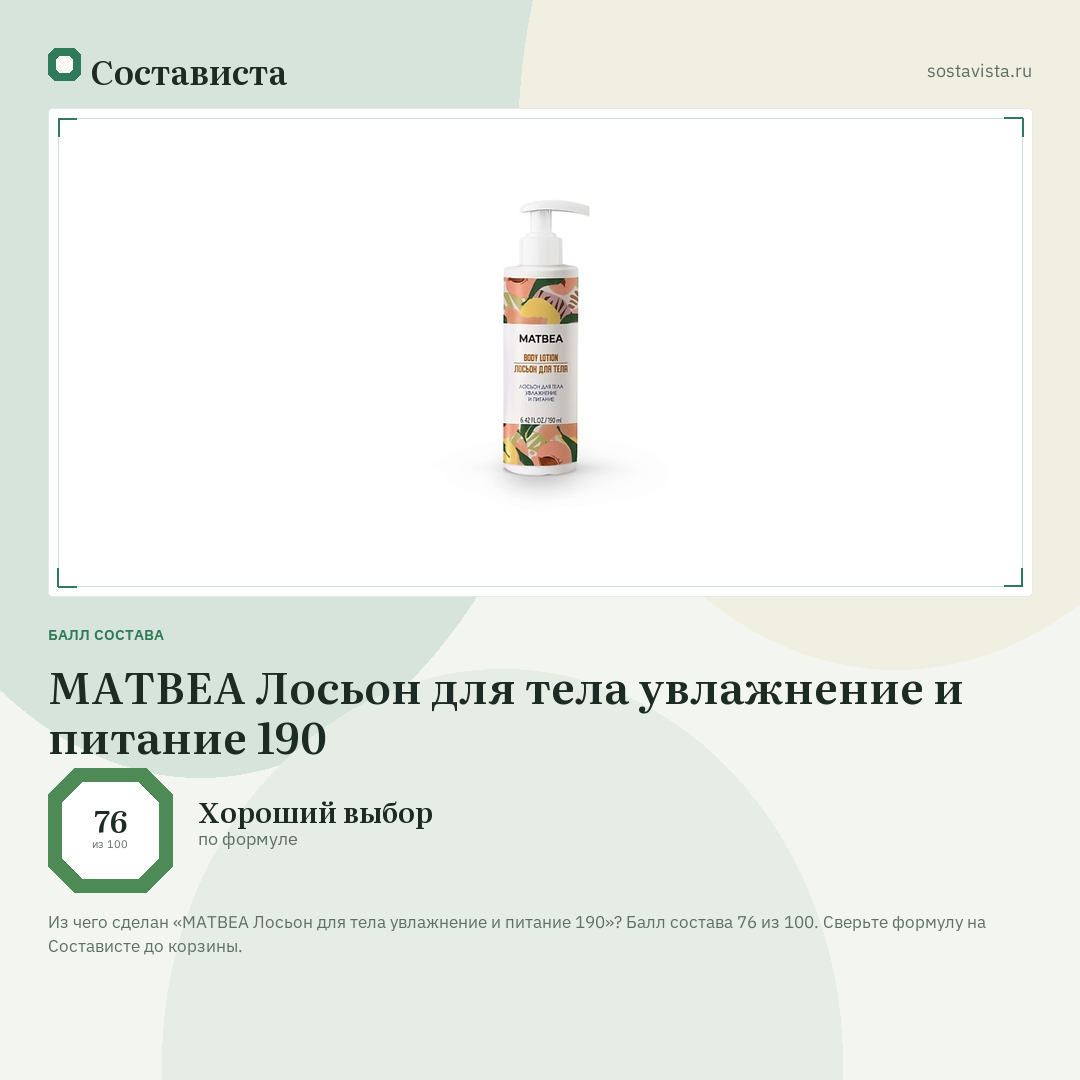 MATBEA Лосьон для тела увлажнение и питание 190: балл состава 76 из 100 — Состависта