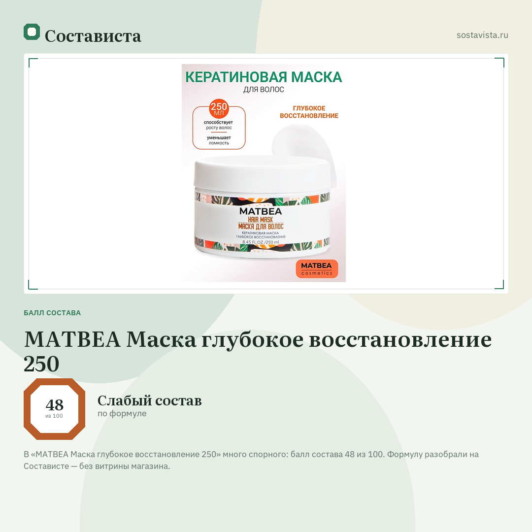 MATBEA Маска глубокое восстановление 250: балл состава 48 из 100 — Состависта