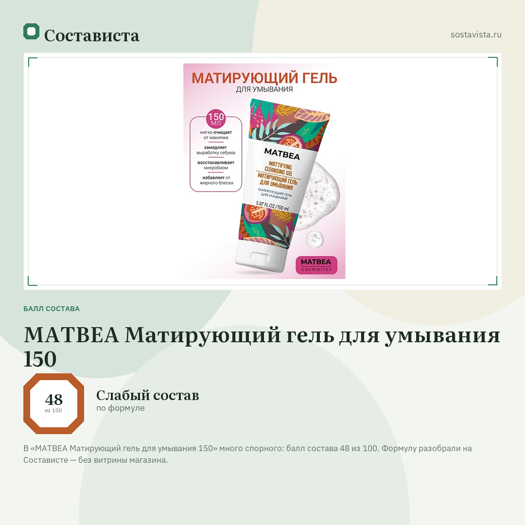 MATBEA Матирующий гель для умывания 150: балл состава 48 из 100 — Состависта