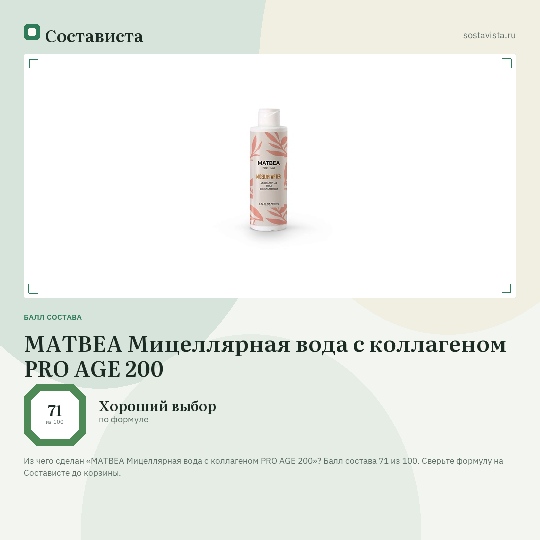 MATBEA Мицеллярная вода с коллагеном PRO AGE 200: балл состава 71 из 100 — Состависта
