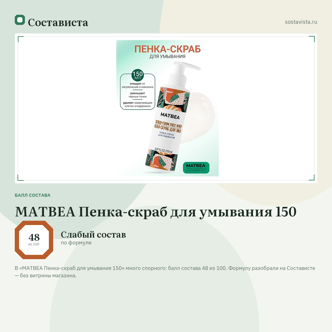 MATBEA Пенка-скраб для умывания 150: балл состава 48 из 100 — Состависта