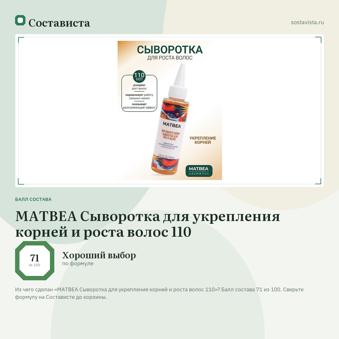 MATBEA Сыворотка для укрепления корней и роста волос 110: балл состава 71 из 100 — Состависта