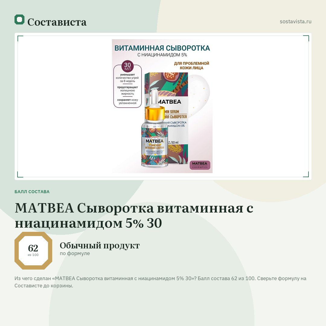 MATBEA Сыворотка витаминная с ниацинамидом 5% 30: балл состава 62 из 100 — Состависта